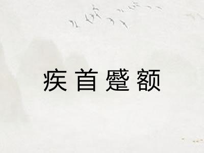 疾首蹙额