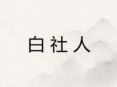 白社人