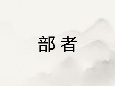 部者