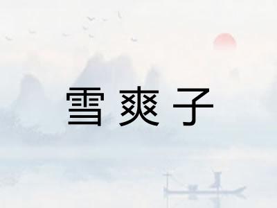 雪爽子