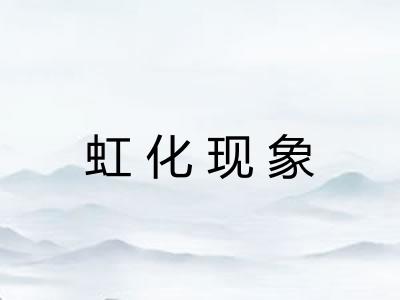 虹化现象