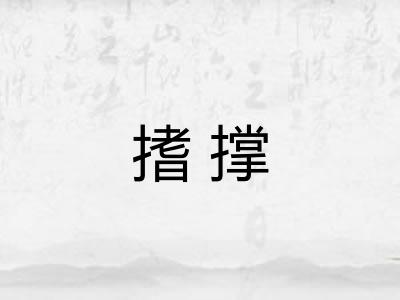 搘撑