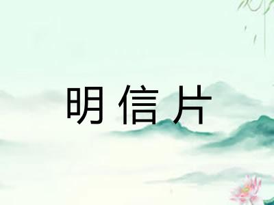 明信片