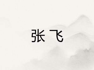 张飞