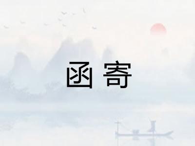 函寄