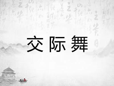 交际舞