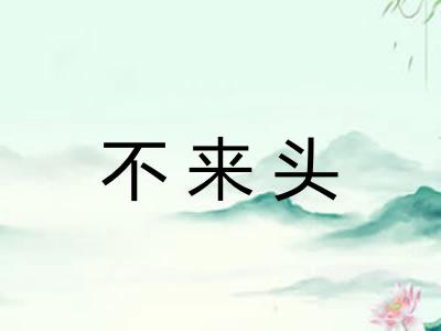 不来头