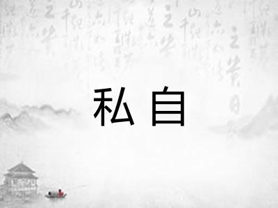 私自
