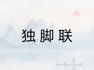 独脚联