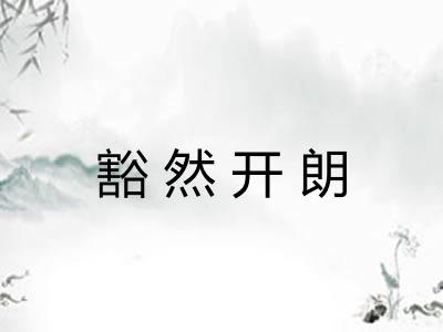 豁然开朗