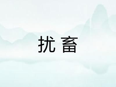 扰畜