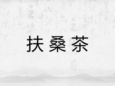 扶桑茶