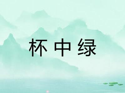 杯中绿