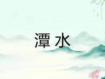 潭水