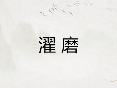 濯磨
