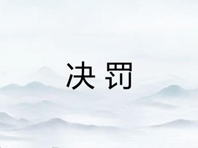 决罚