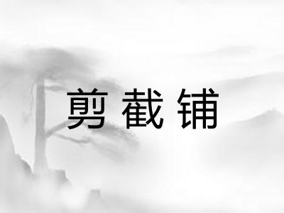 剪截铺