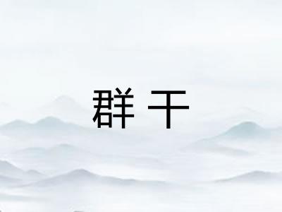 群干