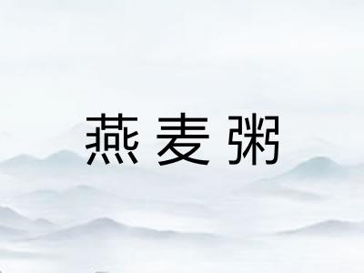 燕麦粥