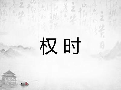权时