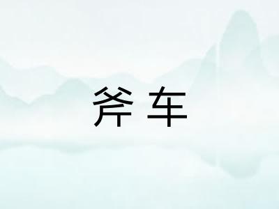 斧车