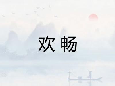 欢畅