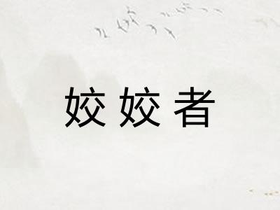 姣姣者
