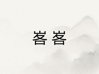 峉峉