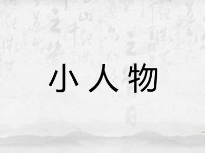 小人物