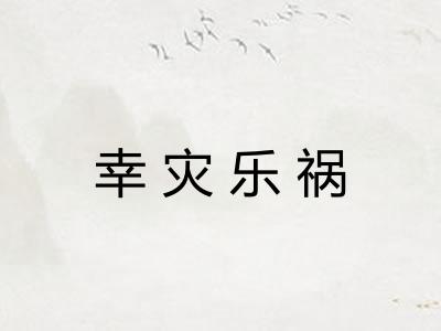 幸灾乐祸