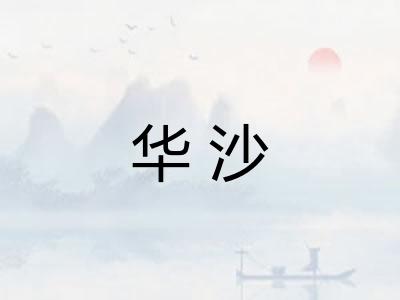 华沙