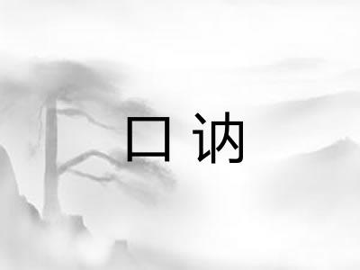 口讷