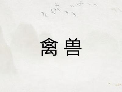 禽兽