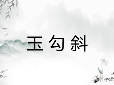 玉勾斜