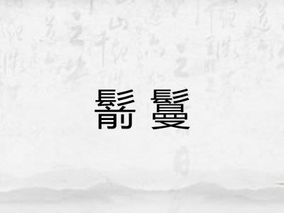 鬋鬘
