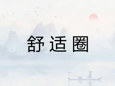 舒适圈
