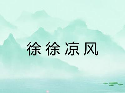 徐徐凉风