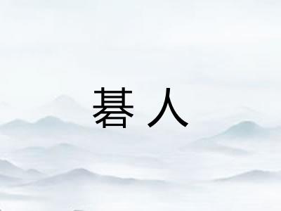 碁人
