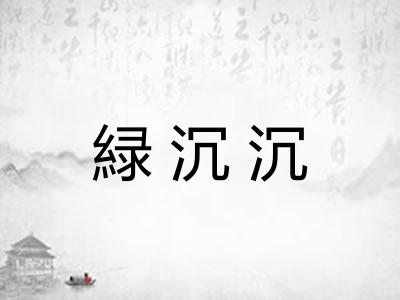 緑沉沉