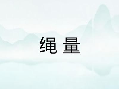 绳量