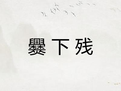爨下残