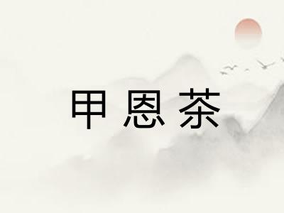 甲恩茶