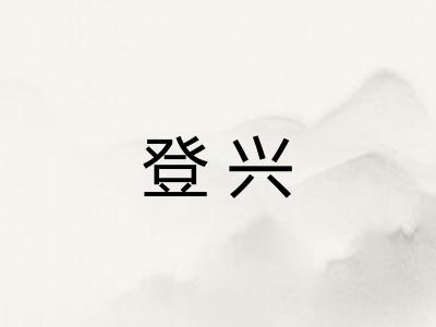 登兴