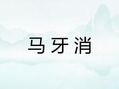 马牙消