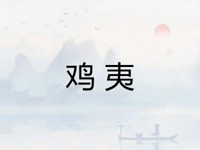 鸡夷