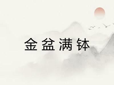 金盆满钵