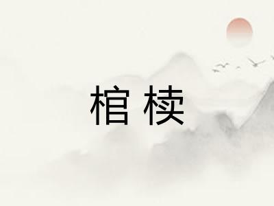 棺椟