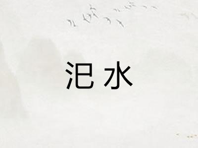 汜水