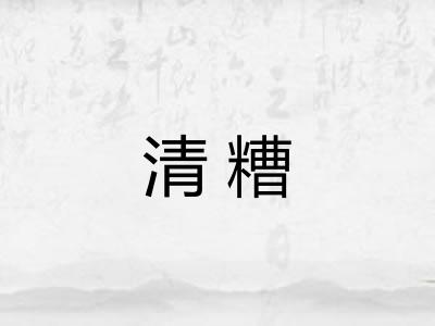 清糟
