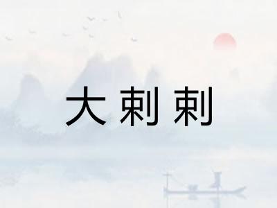 大剌剌